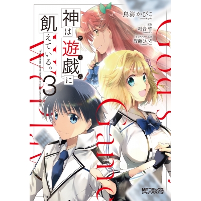 【コミック】神は遊戯に飢えている。(3)
