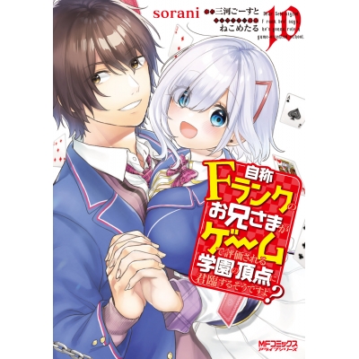 【コミック】自称Fランクのお兄さまがゲームで評価される学園の頂点に君臨するそうですよ?(10)