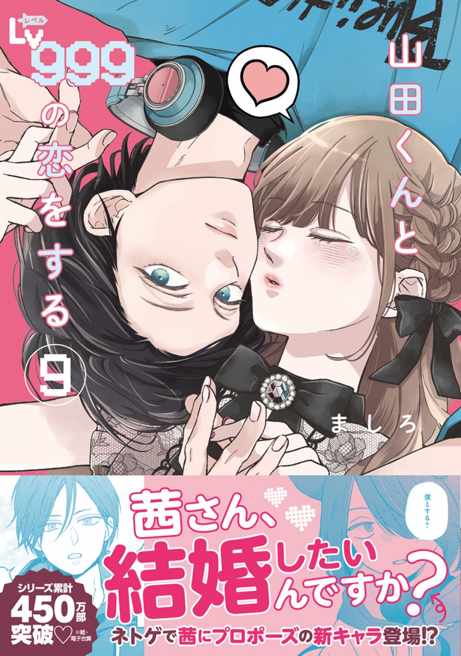 【코믹】Lv999 야마다 군과의 사랑 (9)