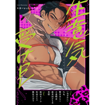 【コミック】生意気受けBL コミックアンソロジー
