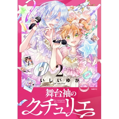 【コミック】舞台袖のクチュリエ(2)
