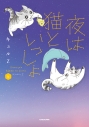 【コミック】夜は猫といっしょ(6)の画像