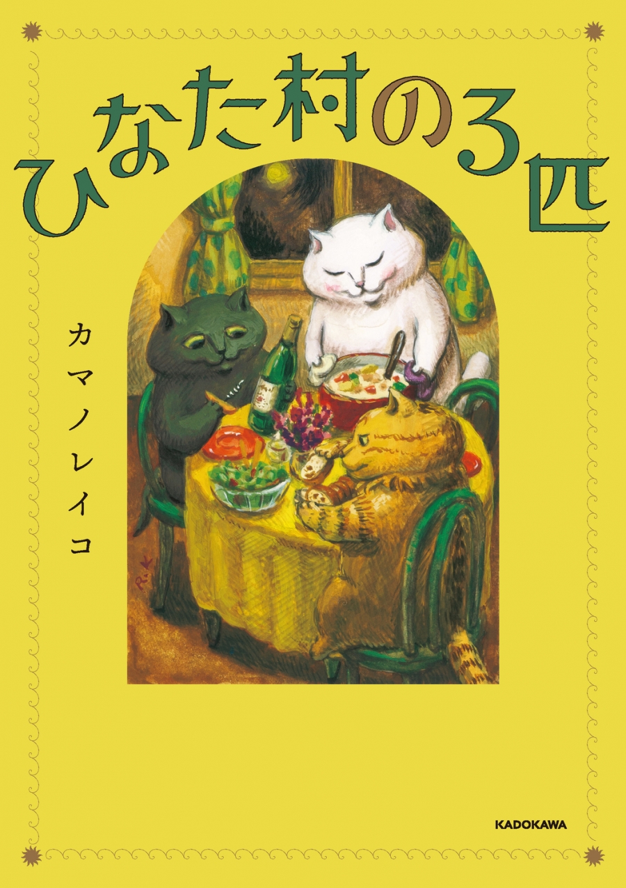 【コミック】ひなた村の3匹