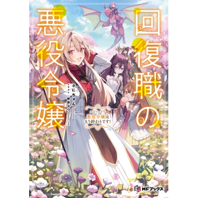 【小説】回復職の悪役令嬢 エピソード5 悪役令嬢はもう終わりです!