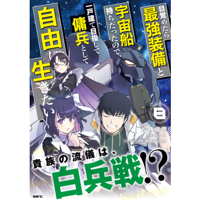 【コミック】目覚めたら最強装備と宇宙船持ちだったので、一戸建て目指して傭兵として自由に生きたい(8)