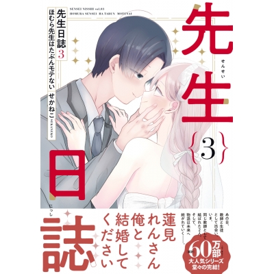 【コミック】先生日誌(3) ほむら先生はたぶんモテない 通常版