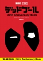 【その他(書籍)】デッドプール 30th Anniversary Bookの画像