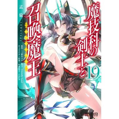 【コミック】魔技科の剣士と召喚魔王(19)