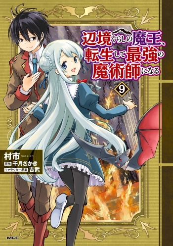 コミック】辺境ぐらしの魔王、転生して最強の魔術師になる(9) | アニメイト