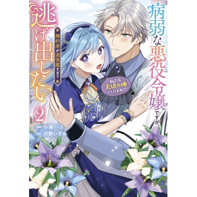 【コミック】病弱な悪役令嬢ですが、婚約者が過保護すぎて逃げ出したい(私たち犬猿の仲でしたよね!?)(2)
