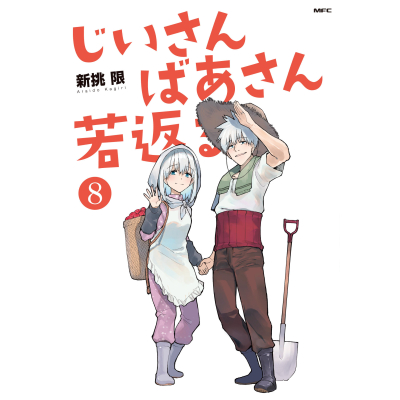 【コミック】じいさんばあさん若返る(8)