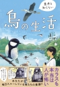 【その他(書籍)】意外と知らない鳥の生活の画像