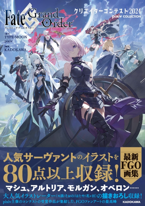 画集】Fate/Grand Order クリエイターコンテスト2024 pixiv COLLECTION 