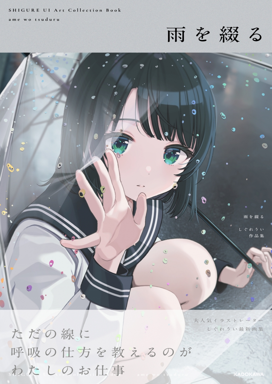 【画集】雨を綴る しぐれうい作品集