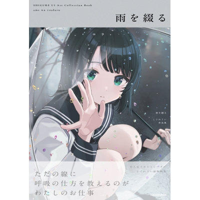 【画集】雨を綴る しぐれうい作品集