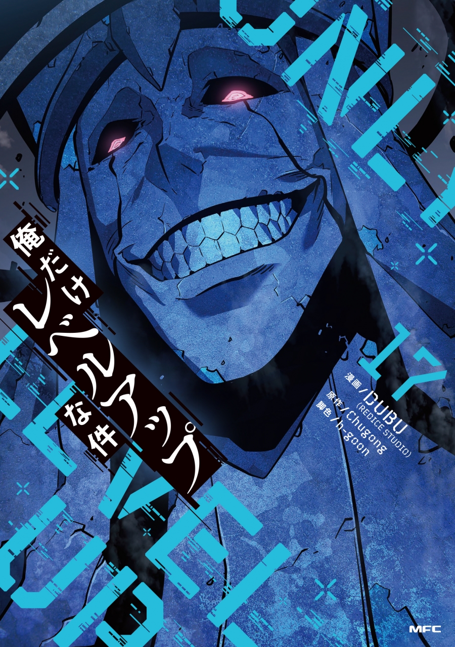俺 だけ レベル アップ な 件 漫画 無料