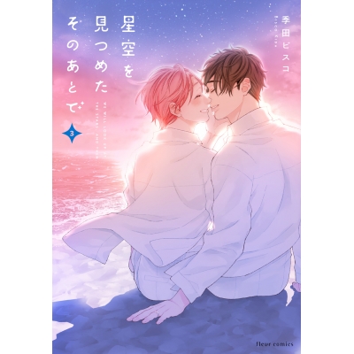 【コミック】星空を見つめたそのあとで(3)