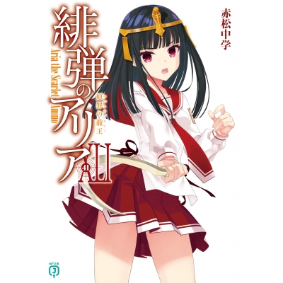 【小説】緋弾のアリア XLI 原罪の龍王