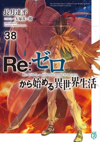 小説】Re:ゼロから始める異世界生活(38) | アニメイト