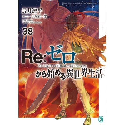 【小説】Re:ゼロから始める異世界生活(38)