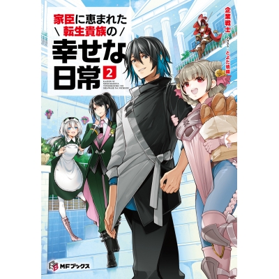 【小説】家臣に恵まれた転生貴族の幸せな日常(2)