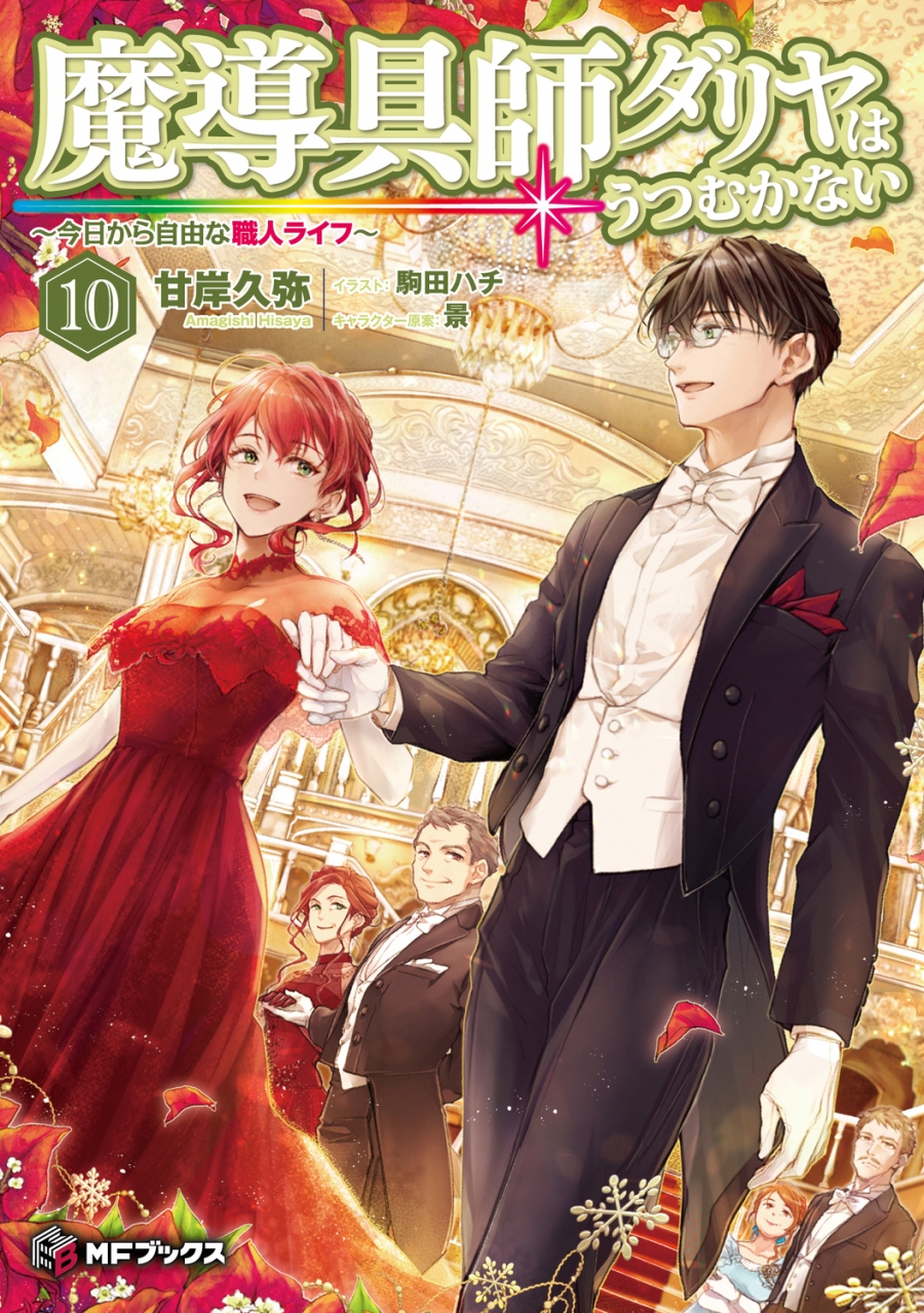 【小説】魔導具師ダリヤはうつむかない ~今日から自由な職人ライフ~(10)