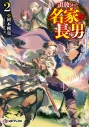 【小説】追放された名家の長男 ~馬鹿にされたハズレスキルで最強へと昇り詰める~(2)の画像