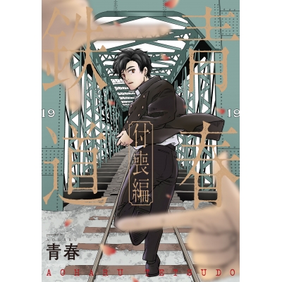 【コミック】青春鉄道 付喪編