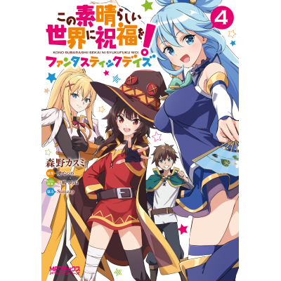 【コミック】この素晴らしい世界に祝福を!ファンタスティックデイズ(4)
