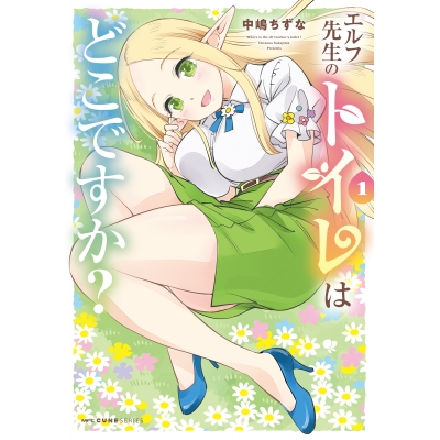 【コミック】エルフ先生のトイレはどこですか?(1)