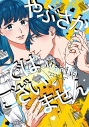 【コミック】やぶさかではございません(4)の画像