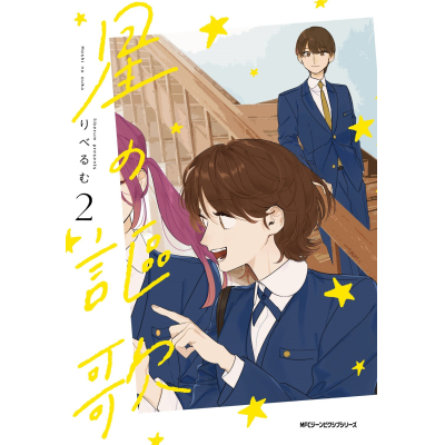 【コミック】星の謳歌(2)