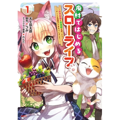 【コミック】廃村ではじめるスローライフ ~前世知識と回復術を使ったらチートな宿屋ができちゃいました!~(1)
