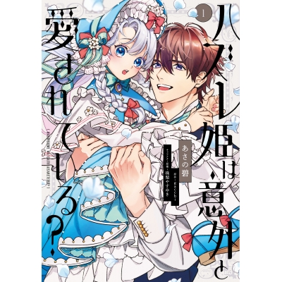 【コミック】ハズレ姫は意外と愛されている?(1)