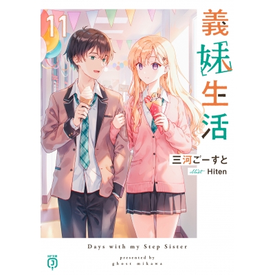 【小説】義妹生活(11)