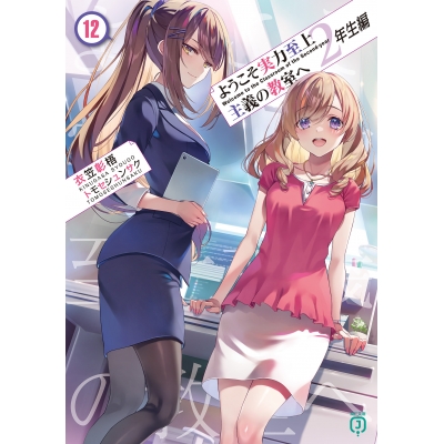 【小説】ようこそ実力至上主義の教室へ 2年生編(12)