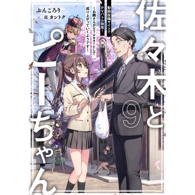 【小説】佐々木とピーちゃん(9) 動画投稿サイトでPVバトル勃発! ~お隣さんがVTuberとして成り上がっていくようです~