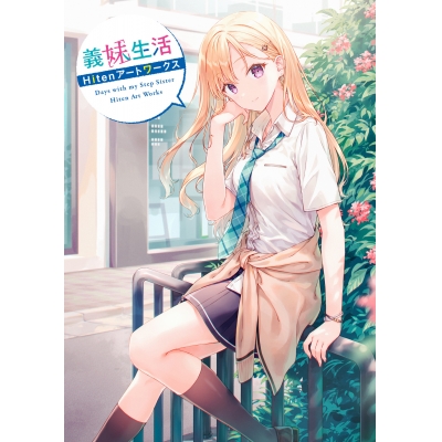 【画集】義妹生活 Hitenアートワークス