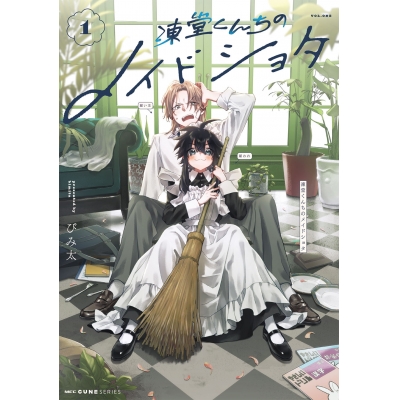 【コミック】凍堂くんちのメイドショタ(1)