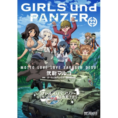 【コミック】ガールズ&パンツァー もっとらぶらぶ作戦です!(22)