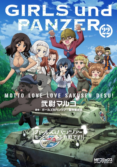 コミック】ガールズ&パンツァー もっとらぶらぶ作戦です!(22) | アニメイト 