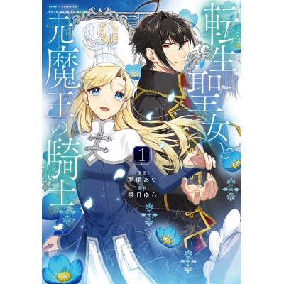 【コミック】転生聖女と元魔王の騎士(1)