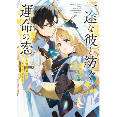 【コミック】一途な彼と紡ぐ運命の恋 ~軍服男子アンソロジー~
