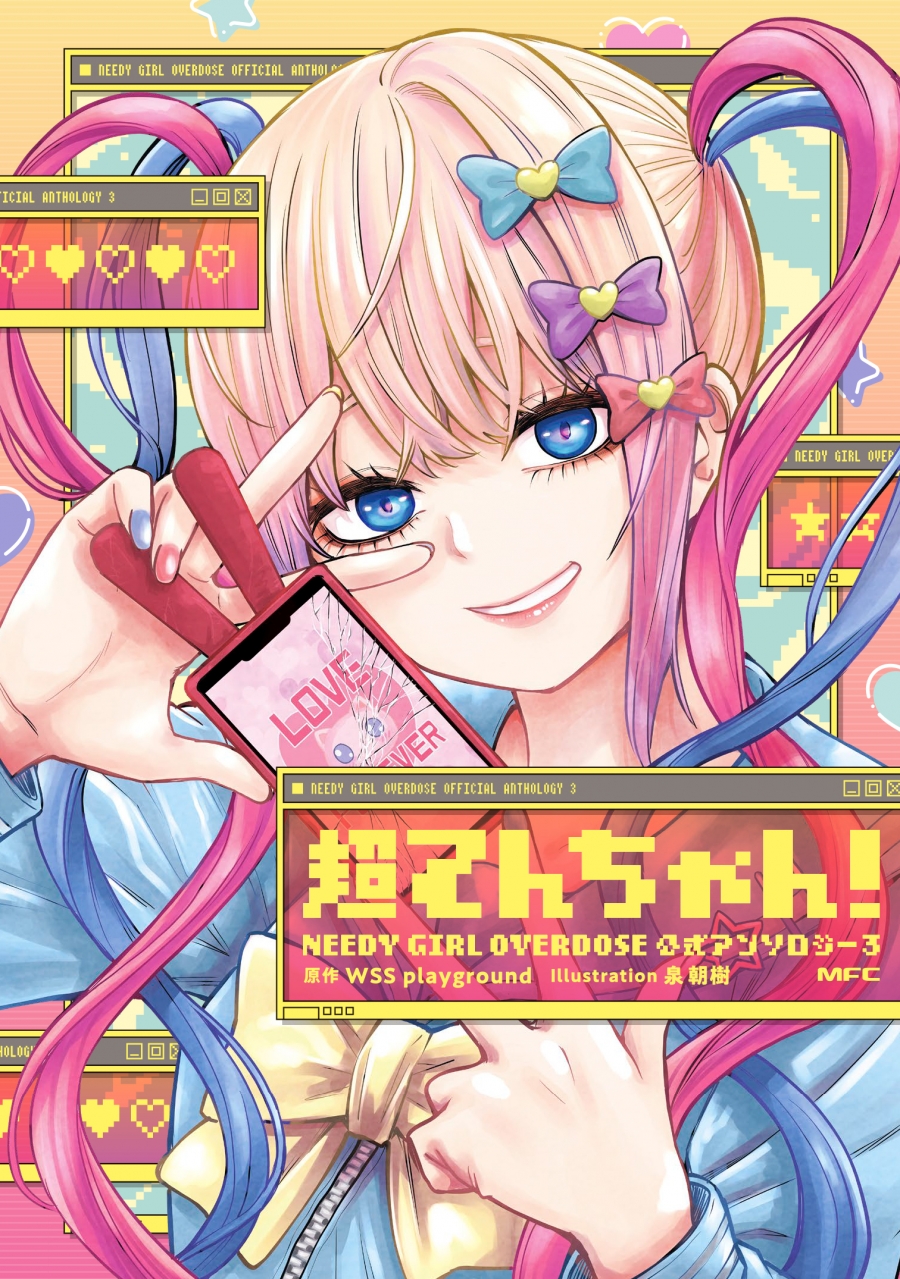 【コミック】超てんちゃん! NEEDY GIRL OVERDOSE 公式アンソロジー(3)