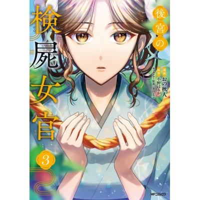 【コミック】後宮の検屍女官(3)