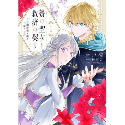 【コミック】贄の聖女と救済の契り 不良魔法士と綴る二度目の恋(1)