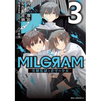 【コミック】MILGRAM 実験監獄と看守の少女(3)