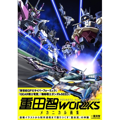 【画集・イラスト集】重田智WORKS メカニカル画集