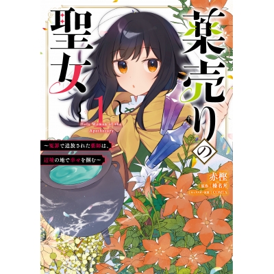 【コミック】薬売りの聖女(1) ~冤罪で追放された薬師は、辺境の地で幸せを掴む~