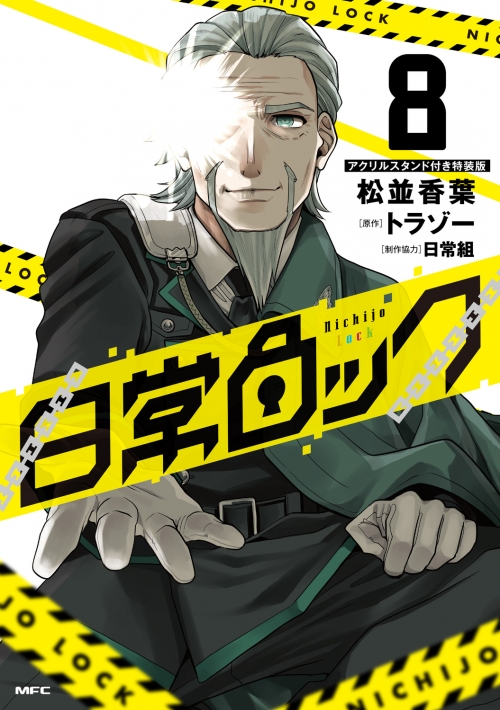 コミック】日常ロック(8) アクリルスタンド付き特装版 | アニメイト 